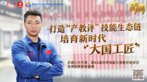 专访杨登辉:打造“产教评”技能生态链,培育新时代“大国工匠” 专访杨登辉:打造“产教评”技能生态链,培育新时代“大国工匠”