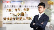 专访黄景禧:了解、合作、创新“三部曲”,港澳青年逐梦大湾区 专访黄景禧:了解、合作、创新“三部曲”,港澳青年逐梦大湾区