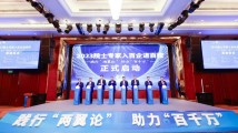 2023院士专家入百企进百校活动在清远启动 2023院士专家入百企进百校活动在清远启动
