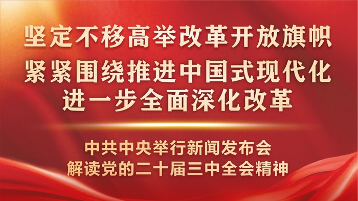 坚定不移高举改革开放旗帜、紧紧围绕推进中国式现代化进一步全面深化改革