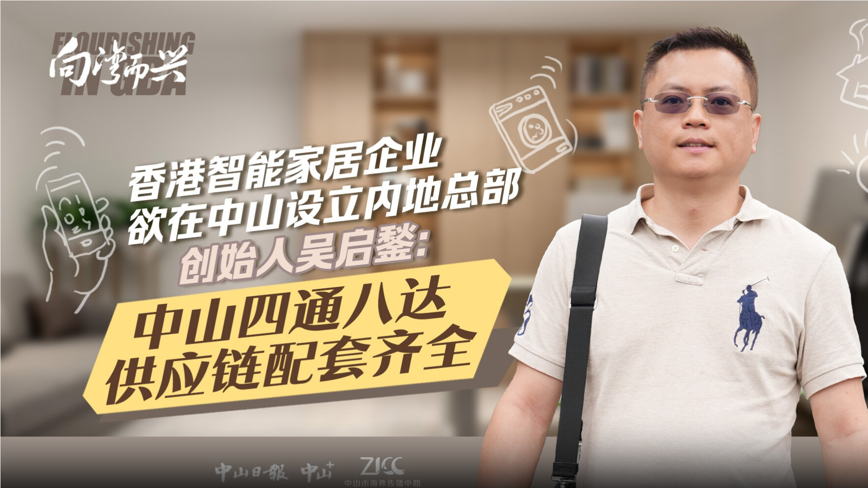 Colin Ng, Founder of a Smart Home Enterprise in Hong Kong: Zhongshan is well-connected and boasts a comprehensive supply chain system