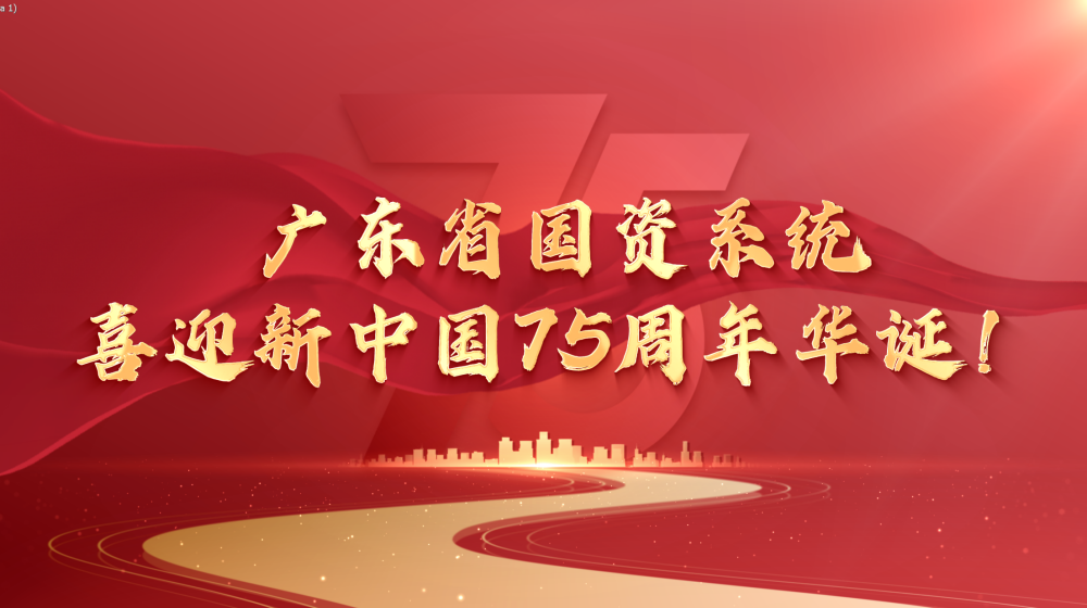 广东省国资系统喜迎新中国75周年华诞！