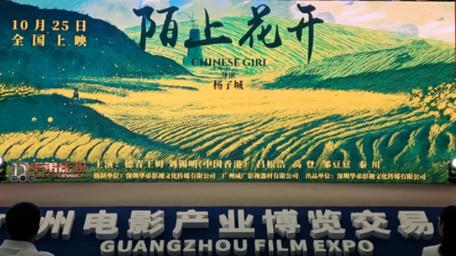 影博会来电｜电影《陌上花开》亮相，将于10月25日上映