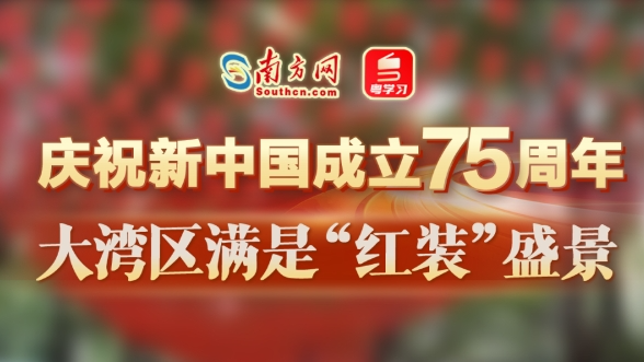 清澈的爱 只为中国丨庆祝新中国成立75周年，大湾区满是“红装”盛景