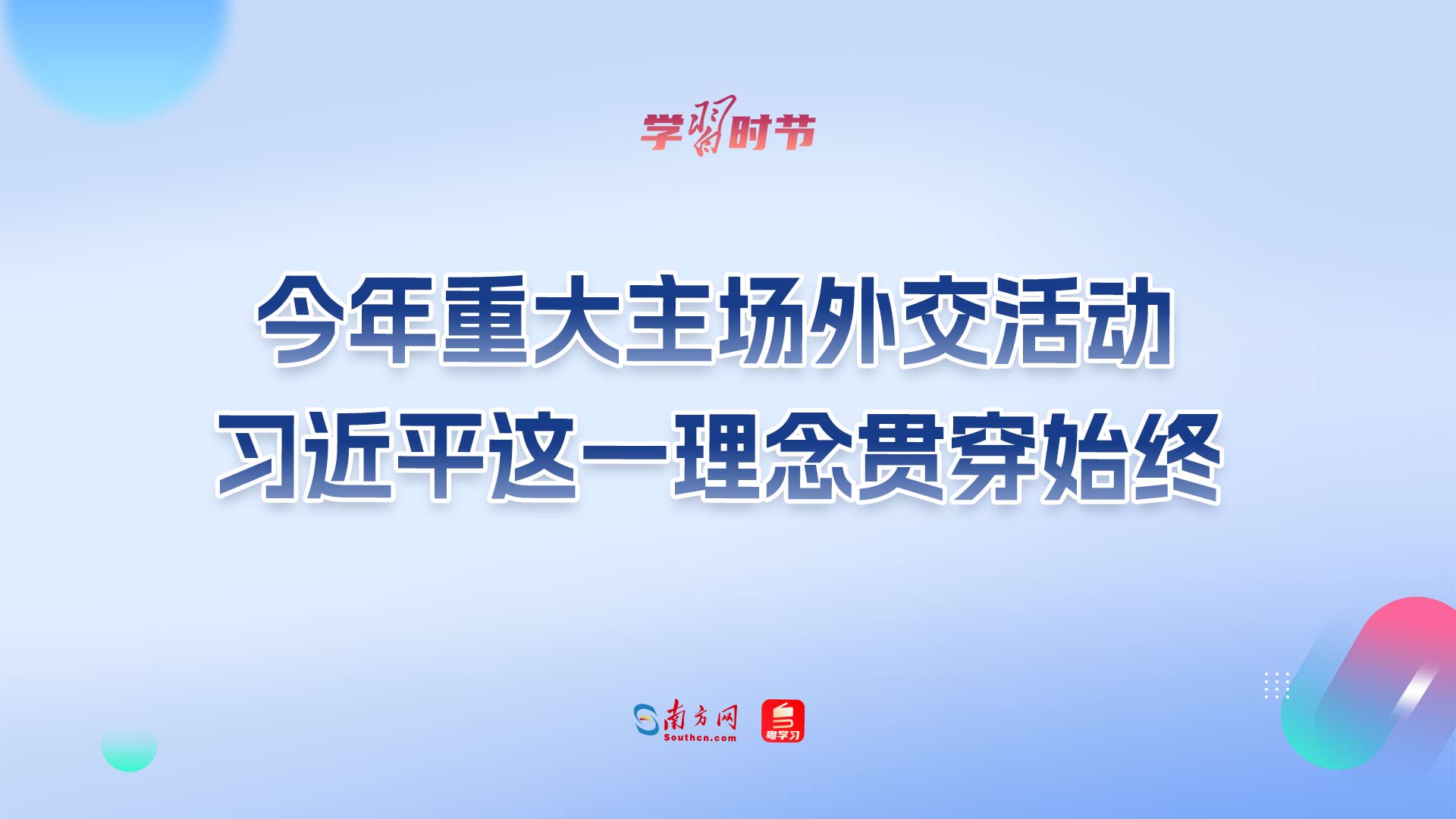 众行致远丨今年重大主场外交活动，习近平这一理念贯穿始终