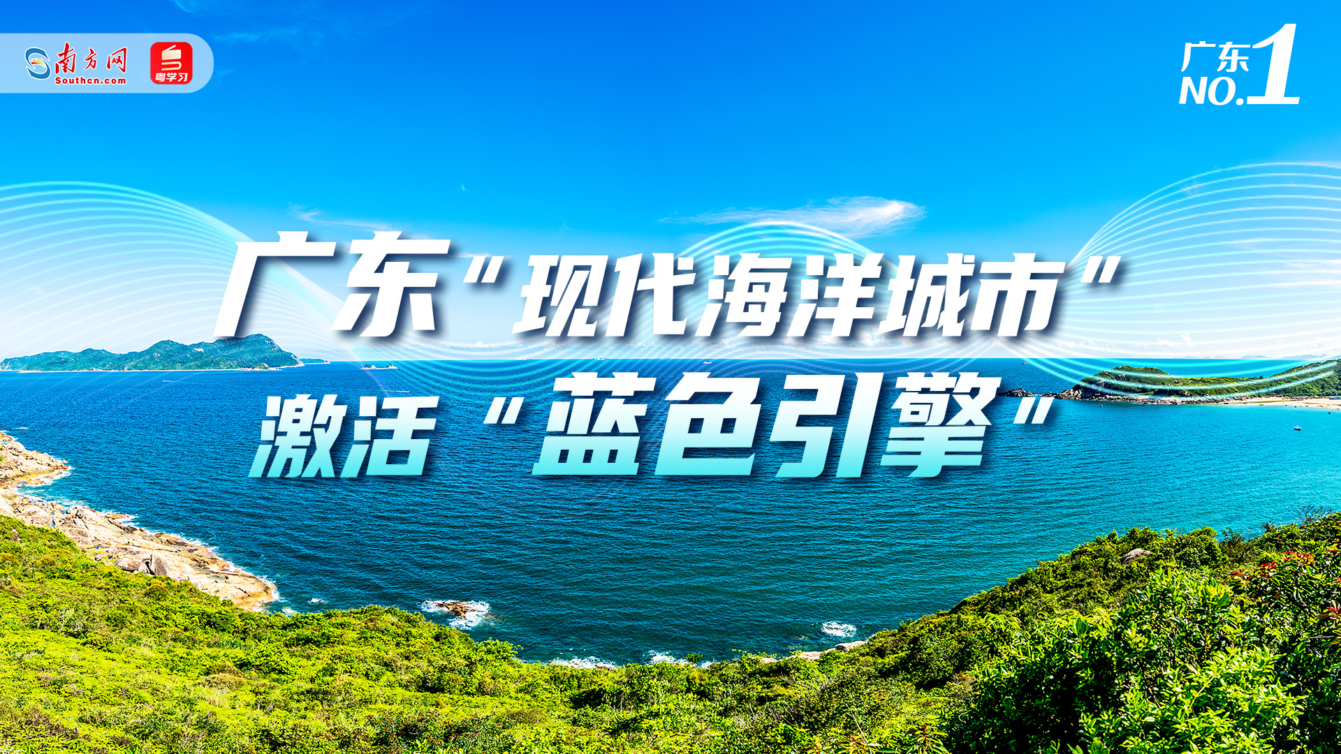 广东NO.1丨向海图兴！广东“现代海洋城市”激活“蓝色引擎”