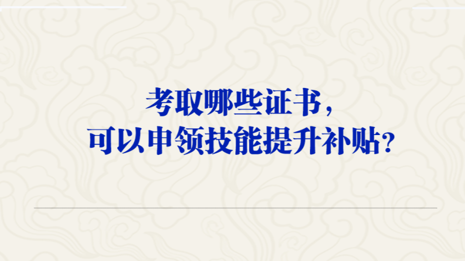 考取哪些證書能申領(lǐng)技能提升補(bǔ)貼？