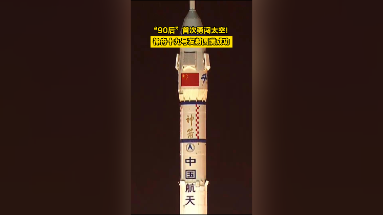 “90后”首次勇闯太空！神舟十九号发射圆满成功