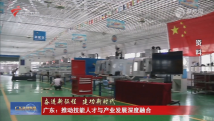 【奋进新征程 建功新时代】广东:推动技能人才与产业发展深度融合 【奋进新征程 建功新时代】广东:推动技能人才与产业发展深度融合