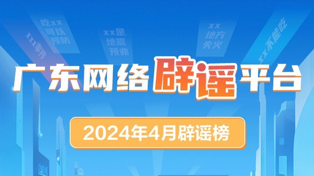 广东网络辟谣平台2024年4月辟谣榜