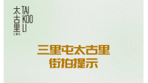 三里屯太古里发出“街拍提示”：不支持未经许可的商业拍摄行为