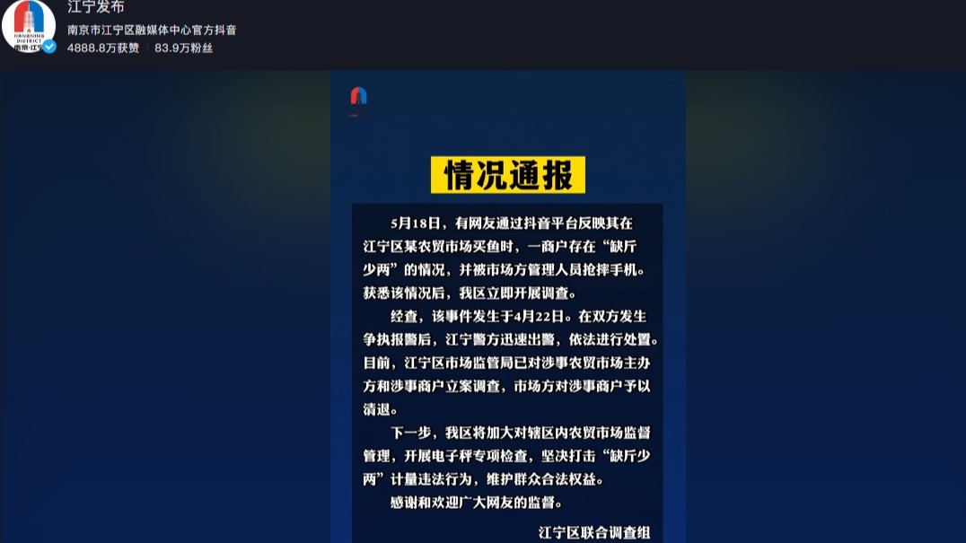 网友举报“鬼秤”被摔手机，南京官方通报