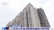 住建部:已发放的公积金贷款 明年起执行新利率 住建部:已发放的公积金贷款 明年起执行新利率