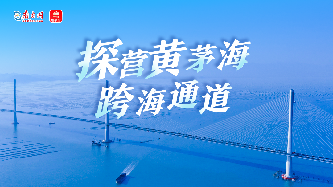 【专题】探营黄茅海跨海通道