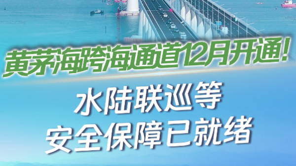 黄茅海跨海通道12月开通！水陆联巡等安全保障已就绪