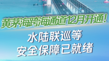 黄茅海跨海通道12月开通!水陆联巡等安全保障已就绪 黄茅海跨海通道12月开通!水陆联巡等安全保障已就绪