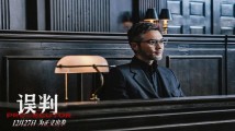 甄子丹、张智霖主演!电影《误判》12月27日全国上映 甄子丹、张智霖主演!电影《误判》12月27日全国上映