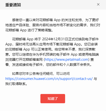 华为花瓣邮箱APP将下架，已安装用户可以正常使用