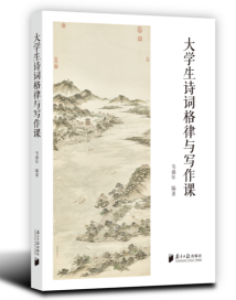《大学生诗词格律与写作课》:教你写诗,领略格律之美,直入创作之道 《大学生诗词格律与写作课》:教你写诗,领略格律之美,直入创作之道