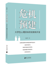 《危机预建》:如何培养和开发大学生的心理资本 《危机预建》:如何培养和开发大学生的心理资本