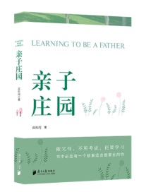 《亲子庄园》:常常去倾听,有时去帮助,总是去鼓励 《亲子庄园》:常常去倾听,有时去帮助,总是去鼓励