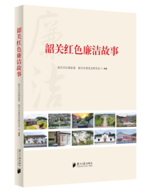 《韶关红色廉洁故事》:40个红色廉洁故事,40处红色革命遗址 《韶关红色廉洁故事》:40个红色廉洁故事,40处红色革命遗址
