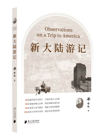 《新大陆游记》：百年前的域外见闻录