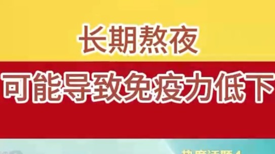 熬夜超23点会削弱免疫防线！速存这份“熬夜自救指南”