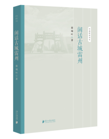 《闲话古城雷州》:倾尽笔墨书写雷州的内里乾坤 《闲话古城雷州》:倾尽笔墨书写雷州的内里乾坤