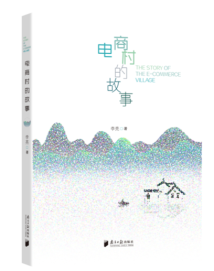 《电商村的故事》:文学视野下的乡村振兴大潮 《电商村的故事》:文学视野下的乡村振兴大潮