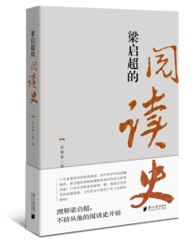 《梁启超的阅读史》:从阅读窥见一代宗师的思想轨迹 《梁启超的阅读史》:从阅读窥见一代宗师的思想轨迹
