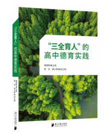 《“三全育人”的高中德育实践》:如何让德育深入孩子内心?来自一线的名校名师经验 《“三全育人”的高中德育实践》:如何让德育深入孩子内心?来自一线的名校名师经验