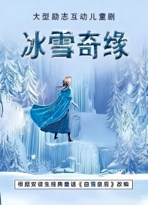 互动儿童剧《冰雪奇缘——爱莎的魔法秘密》 互动儿童剧《冰雪奇缘——爱莎的魔法秘密》