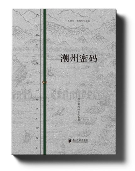《潮州密码》：以媒体视角探寻潮州文化基因