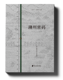 《潮州密码》:以媒体视角探寻潮州文化基因 《潮州密码》:以媒体视角探寻潮州文化基因