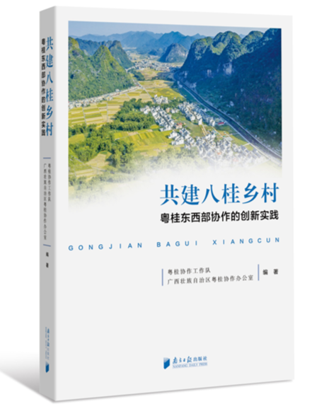 《共建八桂乡村》：展现粤桂协作的实践经验
