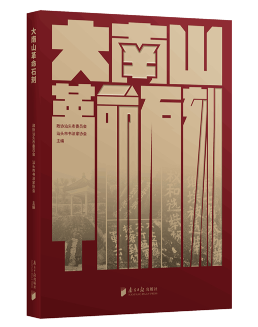 《大南山革命石刻》：展现红色文化中的艺术价值
