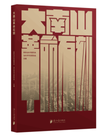 《大南山革命石刻》:展现红色文化中的艺术价值 《大南山革命石刻》:展现红色文化中的艺术价值