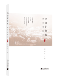 《江海寄余生》:既是观影,又是读史,亦是时评 《江海寄余生》:既是观影,又是读史,亦是时评