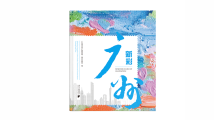 《新彩广州》:千年商都的新活力、新风采 《新彩广州》:千年商都的新活力、新风采