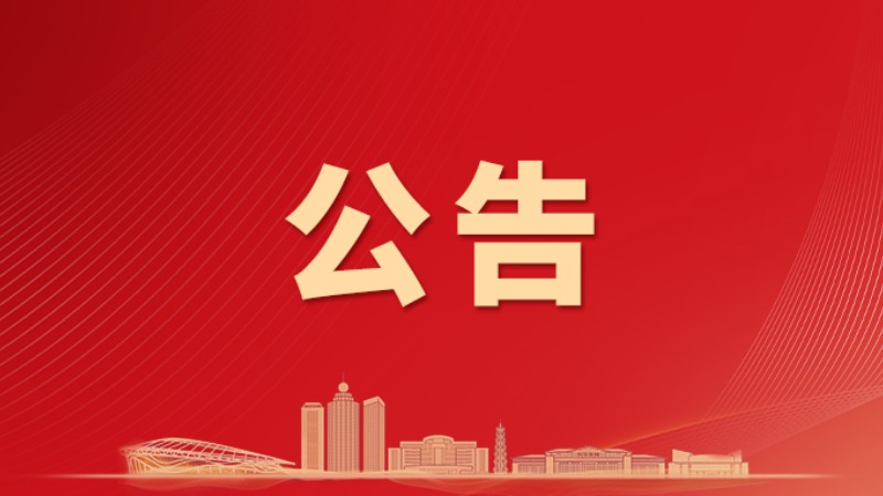 云浮市第七届人民代表大会常务委员会公告