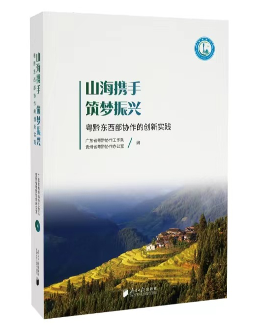 《山海携手筑梦振兴》：粤黔东西部协作的创新实践