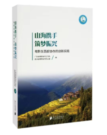 《山海携手筑梦振兴》:粤黔东西部协作的创新实践 《山海携手筑梦振兴》:粤黔东西部协作的创新实践