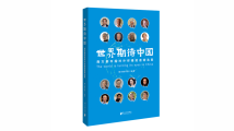 《世界期待中国》:对外传播的48篇精品 《世界期待中国》:对外传播的48篇精品