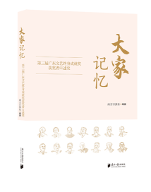 《大家记忆》:为岭南文艺薪火传灯 《大家记忆》:为岭南文艺薪火传灯