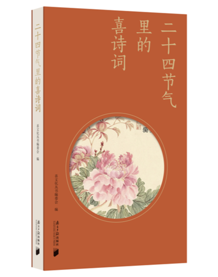 《二十四节气里的喜诗词》：日日是好日，节节皆喜气