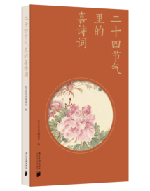 《二十四节气里的喜诗词》:日日是好日,节节皆喜气 《二十四节气里的喜诗词》:日日是好日,节节皆喜气
