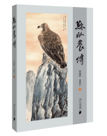 《苏卧农传》:岭南画派著名画家,洒然独得,淡远清华 《苏卧农传》:岭南画派著名画家,洒然独得,淡远清华