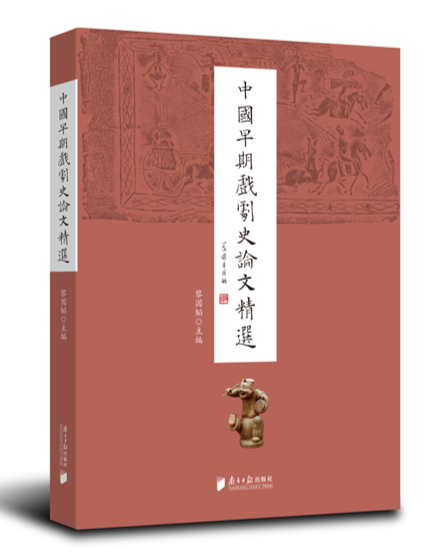 《中国早期戏剧史论文精选》：跨越百年的中国早期戏剧史研究精粹