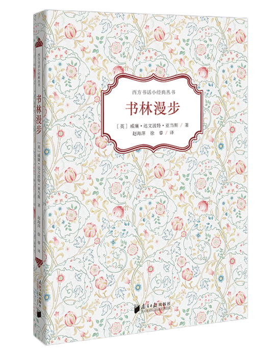 《书林僻径》和《书林漫步》：很讨人喜欢的妙品